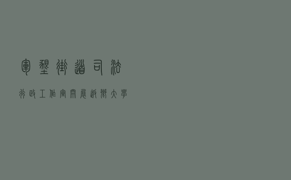 军垦街道司法行政工作室开展返乡大学生普法宣传活动