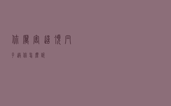 你厉害这顶帽子送你怎么说