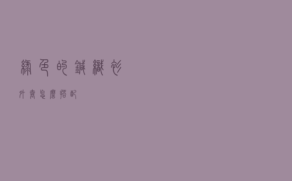 绿色的针织衫外套怎么搭配