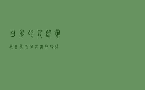 自卑的人通常都会有两个习惯 要改掉