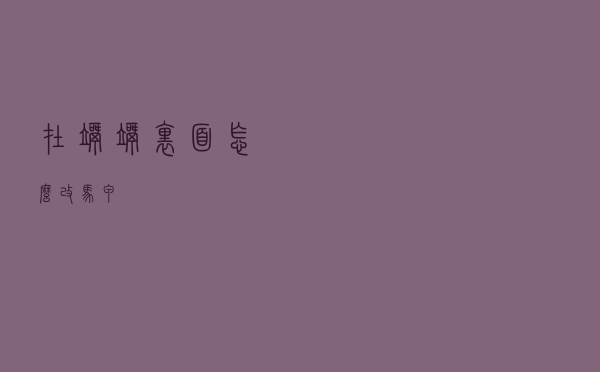 在歪歪里面怎么改马甲