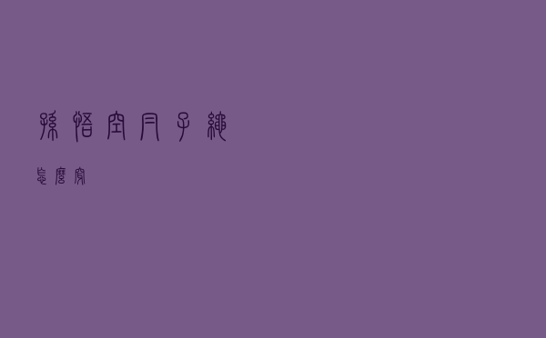 孙悟空帽子绳怎么穿
