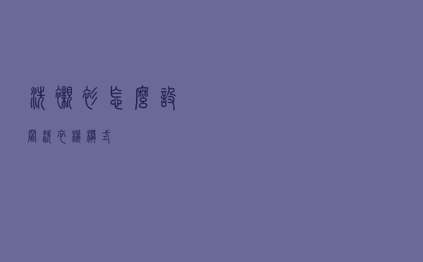 洗衬衫怎么设置洗衣机模式