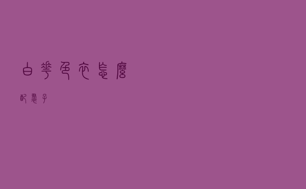 白花色衣怎么配裙子