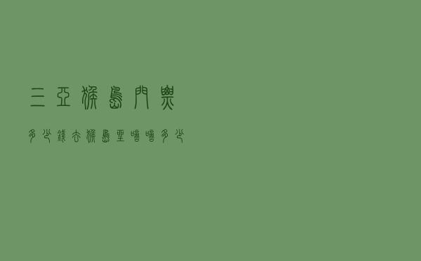 三亚猴岛门票多少钱，去猴岛坐嘀嘀多少钱
