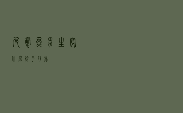 皮肤黑男生穿什么裤子好看