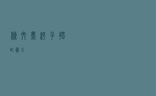 条纹黑裤子搭配图片
