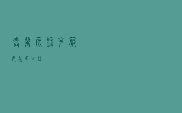乔万尼派克服女装多少钱