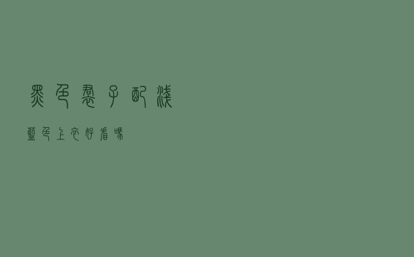 黑色裙子配浅蓝色上衣好看吗