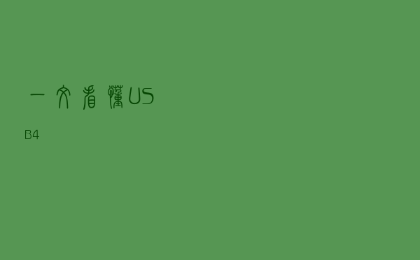 一文看懂USB4