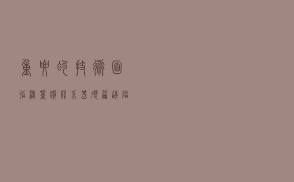 重要的技术面指标—量价关系（基础篇+进阶篇）判断股票买卖点！