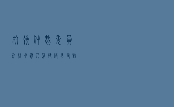 杭州仲裁委员会就申请人某建设公司对被申请人某汽车公司、某设计工程公司建设工程施工合同纠纷进行仲裁案