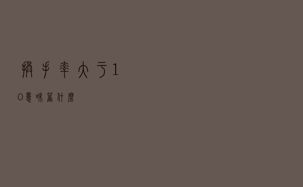 换手率大于10%意味着什么？