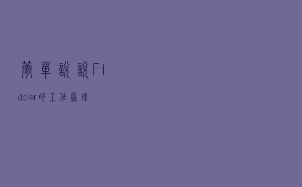 简单说说，Fiddler 的工作原理