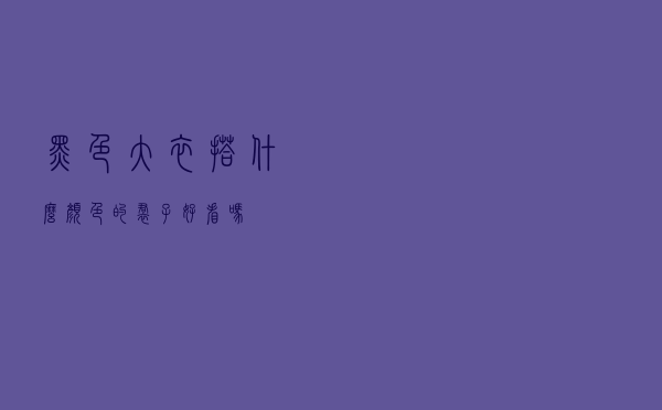 黑色大衣搭什么颜色的裙子好看吗