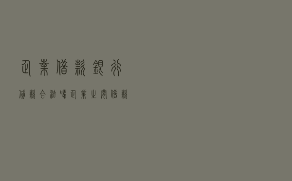 企业借款银行贷款合法吗 「企业之间借款交税吗」