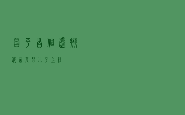 昌平首个虚拟代言人“昌小平”上线