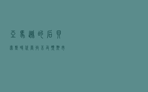 亚马逊的“后贝索斯时代”:营收不及预期,市值一日蒸发近万亿,5万中国卖家遭封号 亚马逊的“后贝索斯时代”:营收不及预期,市值一日蒸发近万亿,5万中国卖家遭封号