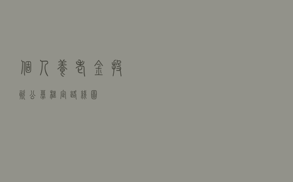 个人养老金投资公募框定“路线图”