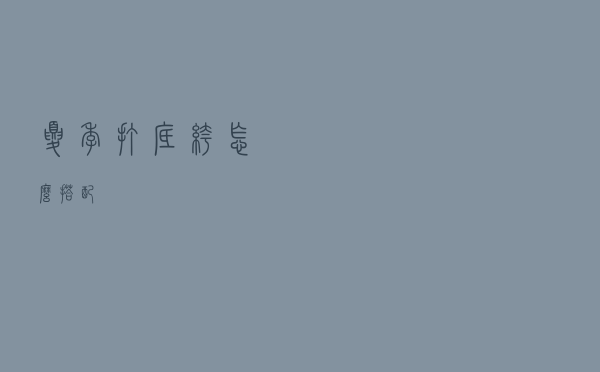 夏季打底裤怎么搭配