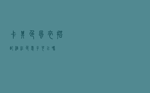 卡其色风衣搭配酒红色裙子可以吗