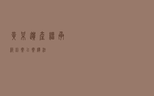黄某遗产继承纠纷案以案释法
