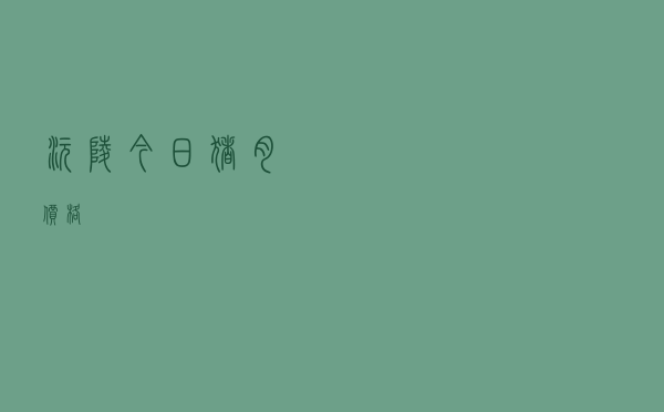 沅陵今日猪肉价格