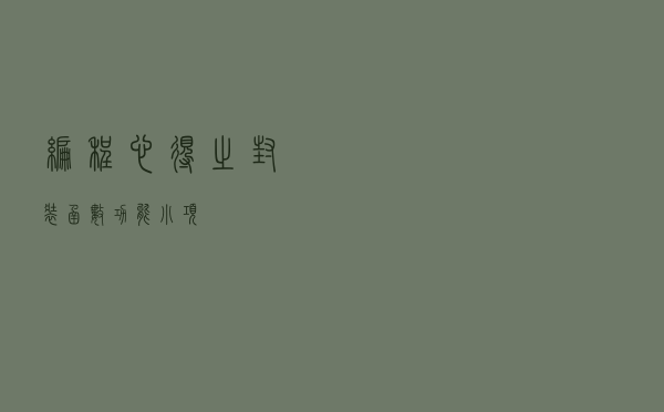 编程心得之封装函数（功能小项）
