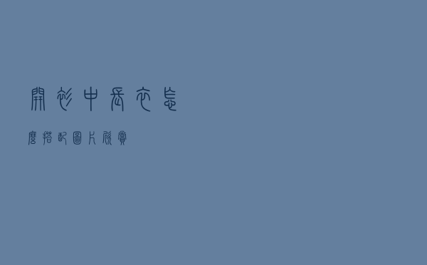 开衫中长衣怎么搭配图片欣赏