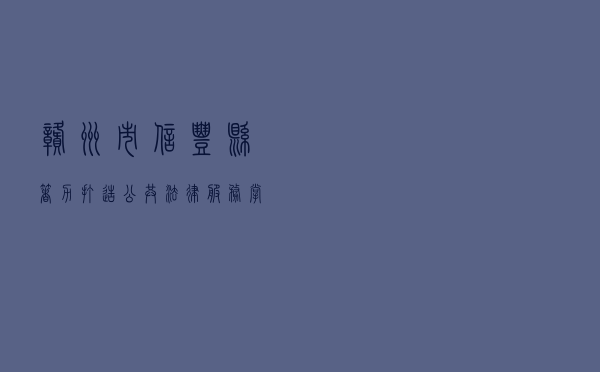 赣州市信丰县着力打造公共法律服务“掌上通”