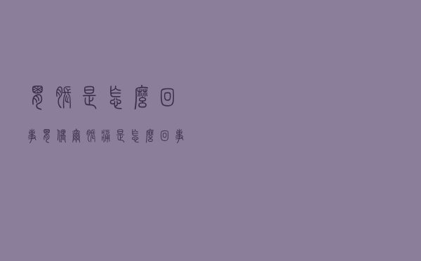 胃胀是怎么回事（胃偶尔胀痛是怎么回事）