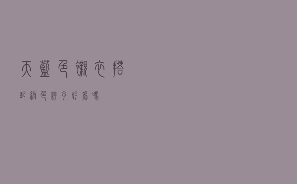 天蓝色衬衣搭配绿色裤子好看吗