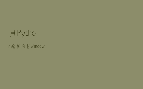 用 Python 远程控制 Windows 服务器，太好用了！
