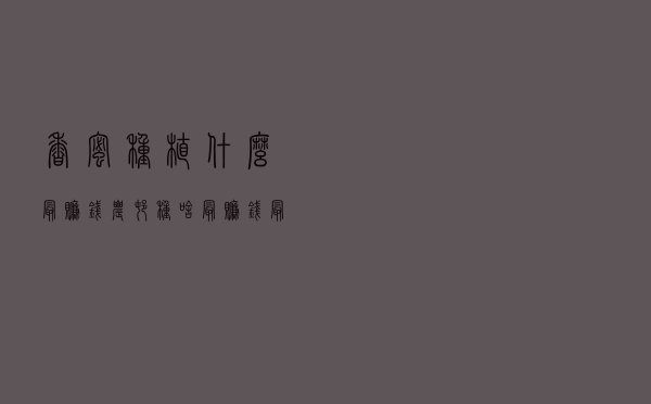 香蜜种植什么最赚钱（农村种啥最赚钱最快）