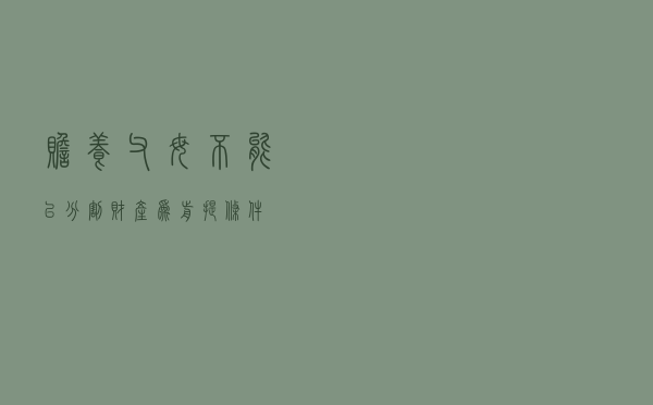 赡养父母不能以分割财产为前提条件