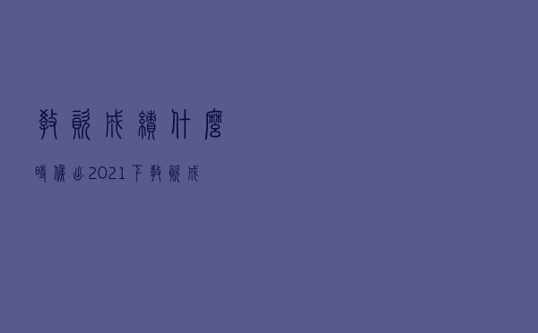 教资成绩什么时候出（2021下教资成绩）