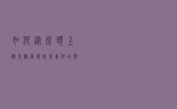 如何从源头上避免“删库跑路”等事件的发生