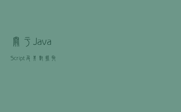 关于JavaScript及其对抓取和索引的影响