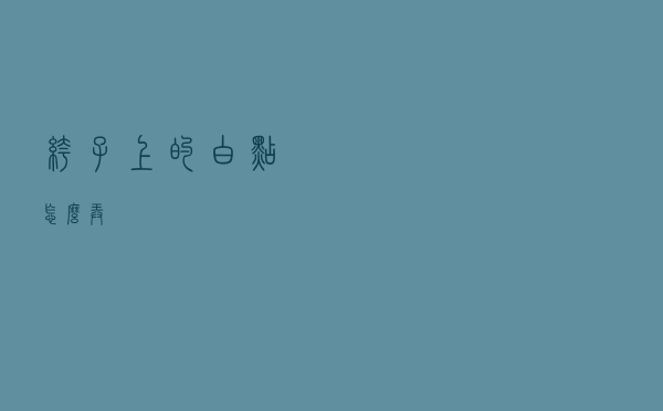 裤子上的白点怎么弄