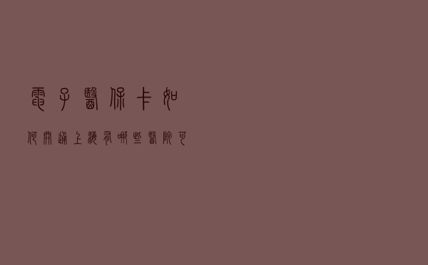 电子医保卡如何开通？上海有哪些医院可以使用？