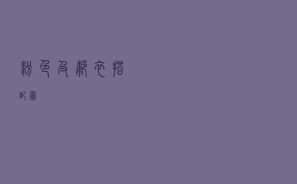 粉色及膝衣搭配图