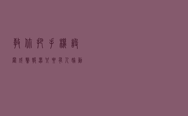 教你把手机设置成警报器，只要有人偷动你手机，手机就会这样