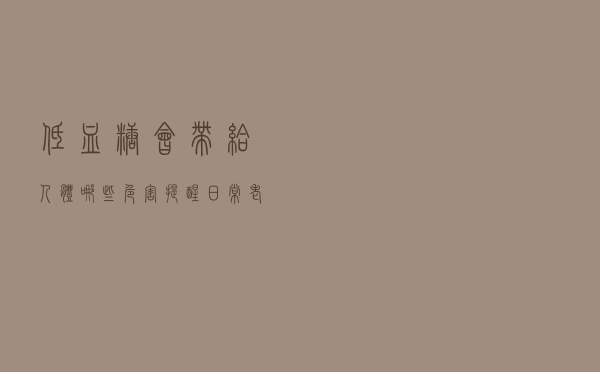 低血糖会带给人体哪些危害？提醒：日常老年人吃什么可预防低血糖