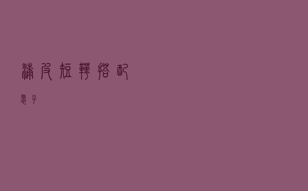 漆皮短靴搭配裙子