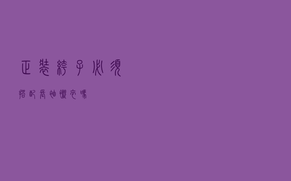 正装裤子必须搭配长袖衬衣吗
