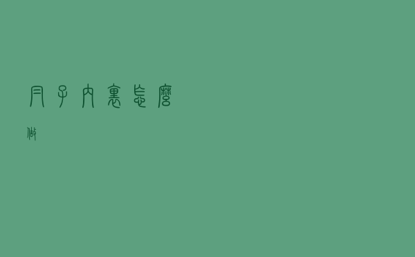 帽子内里怎么做