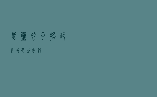 灰蓝裤子搭配黑色衣服如何