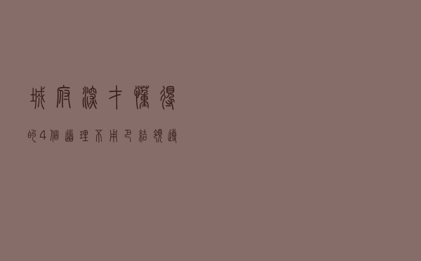 城府深才懂得的4个道理，不用巴结领导，一样升职加薪