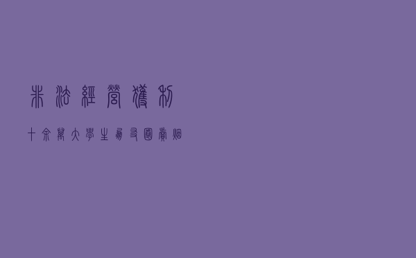 非法经营获利十余万 大学生朋友圈卖烟终获刑