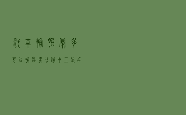 汽车轮胎最多可以补胎几次？修车工说出实情：将就着用